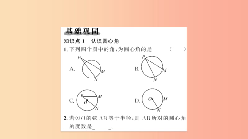 九年级数学上册 第二十四章 圆 24.1 圆的有关性质 24.1.3 弧、弦、圆心角习题课件 新人教版.ppt_第2页