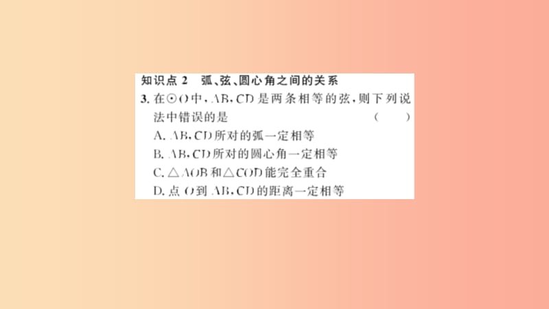 九年级数学上册 第二十四章 圆 24.1 圆的有关性质 24.1.3 弧、弦、圆心角习题课件 新人教版.ppt_第3页