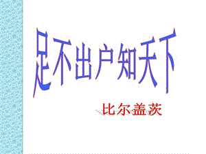 語文《足不出戶知天下》課件粵教版.ppt