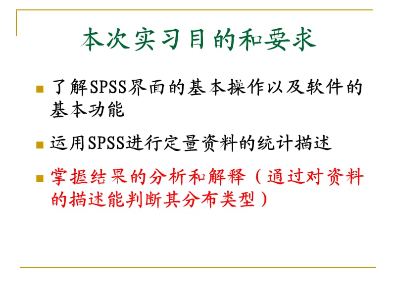 SPSS简介及定量资料统计描述.ppt_第3页