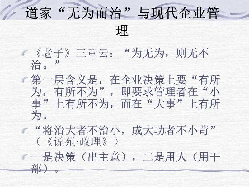道家“无为而治”与现代企业管理(清华).ppt_第1页