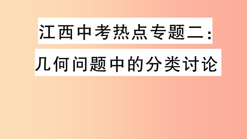 （江西专版）2019春九年级数学下册 热点专题二 几何问题中的分类讨论习题讲评课件（新版）北师大版.ppt_第1页