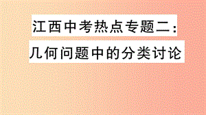 （江西專版）2019春九年級(jí)數(shù)學(xué)下冊(cè) 熱點(diǎn)專題二 幾何問題中的分類討論習(xí)題講評(píng)課件（新版）北師大版.ppt