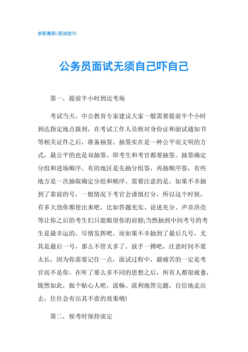 公务员面试无须自己吓自己.doc_第1页