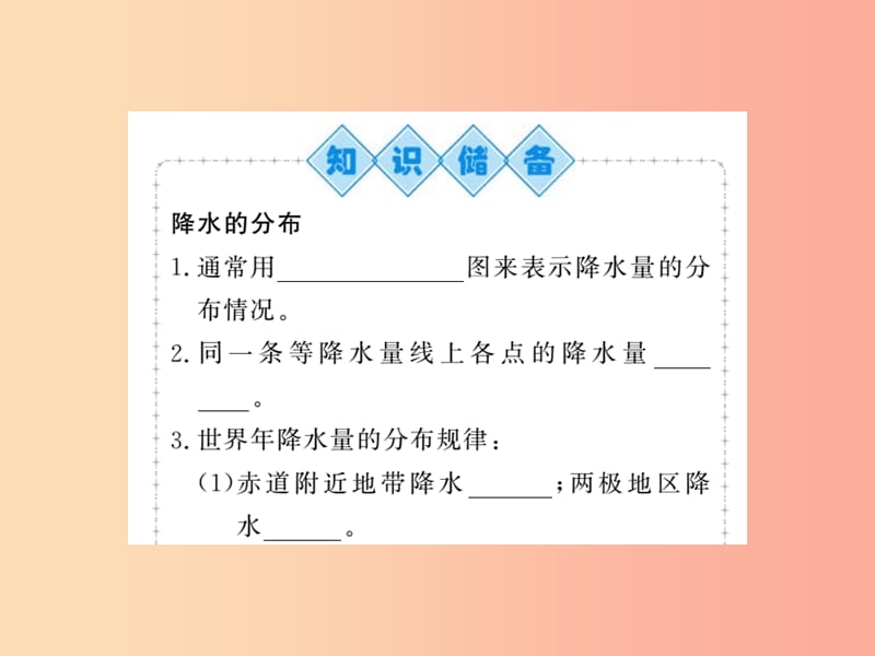 2019年七年级地理上册第三章第三节降水的变化与分布第2课时课件 新人教版.ppt_第2页