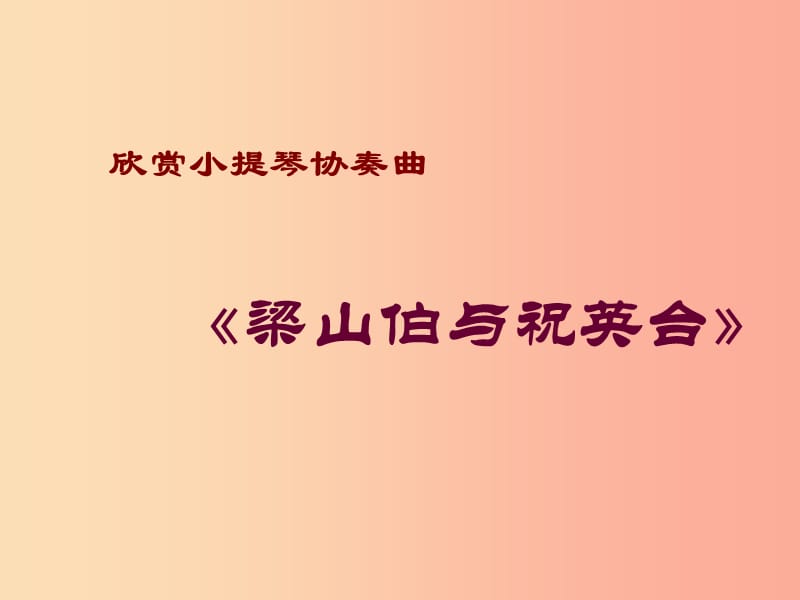 九年级音乐上册 第二单元《梁山伯与祝英台》课件 湘艺版 .ppt_第1页