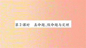 2019年秋八年級(jí)數(shù)學(xué)上冊(cè) 第2章 三角形 2.2 命題與證明 第2課時(shí) 真命題、假命題與定理習(xí)題課件 湘教版.ppt