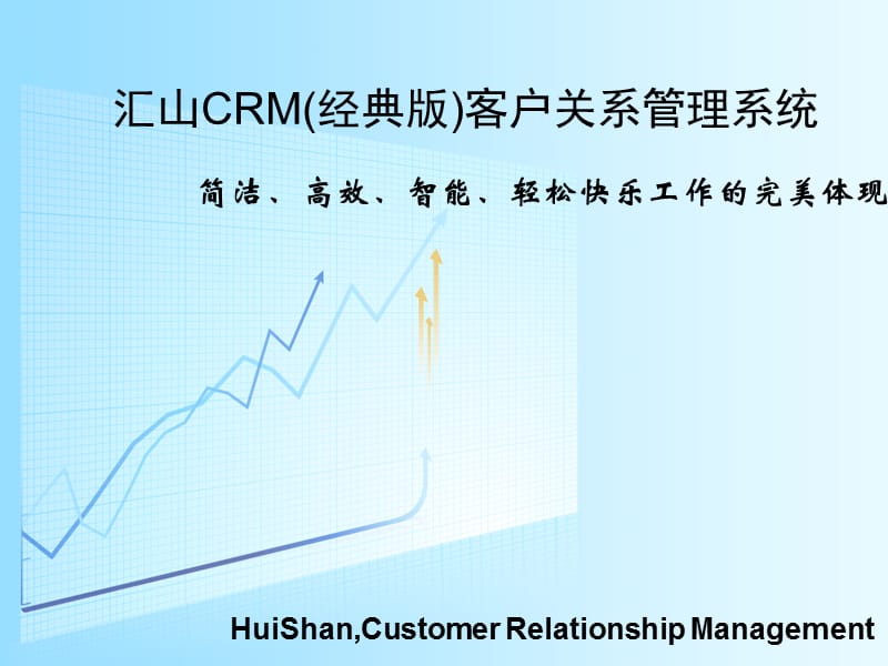 汇山科技(客户关系管理系统)CRM经典.ppt_第1页