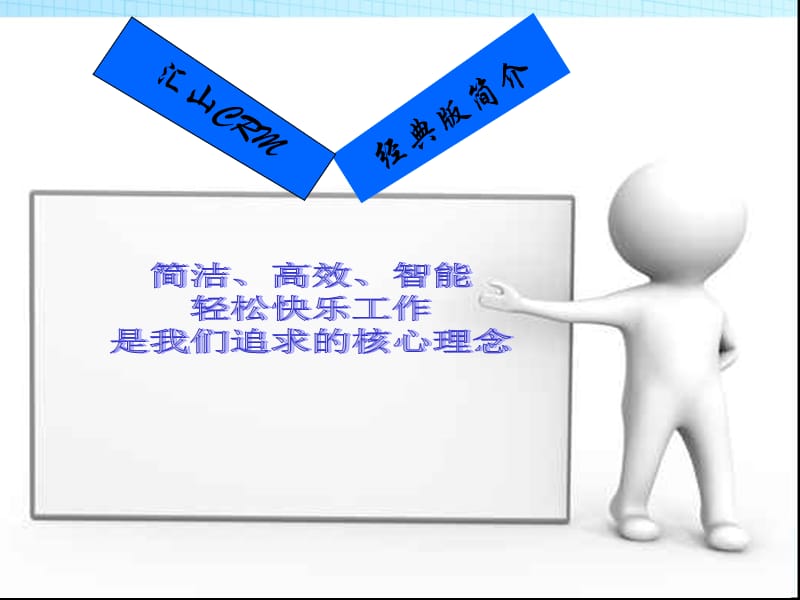 汇山科技(客户关系管理系统)CRM经典.ppt_第2页