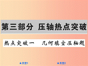 2019年中考數(shù)學(xué)總復(fù)習(xí) 第三部分 壓軸熱點(diǎn)突破 熱點(diǎn)突破一 幾何填空壓軸題課件.ppt