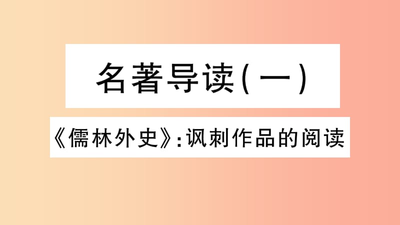 2019年九年级语文下册第三单元名著导读儒林外史讽刺作品的阅读习题课件新人教版.ppt_第1页