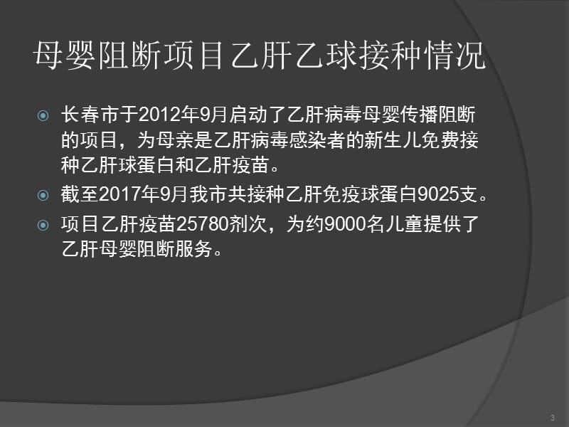 乙肝病毒母婴阻断技术与乙肝疫苗预防接种规范管理ppt课件_第3页