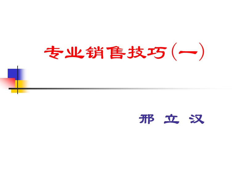 专业销售技巧(淳中科技).ppt_第1页