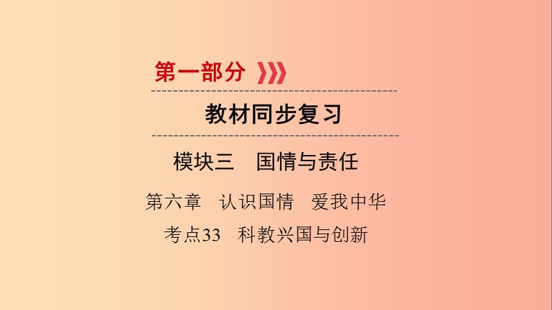 江西省2019届中考政治 第6章 考点33 科教兴国与创新复习课件.ppt_第1页