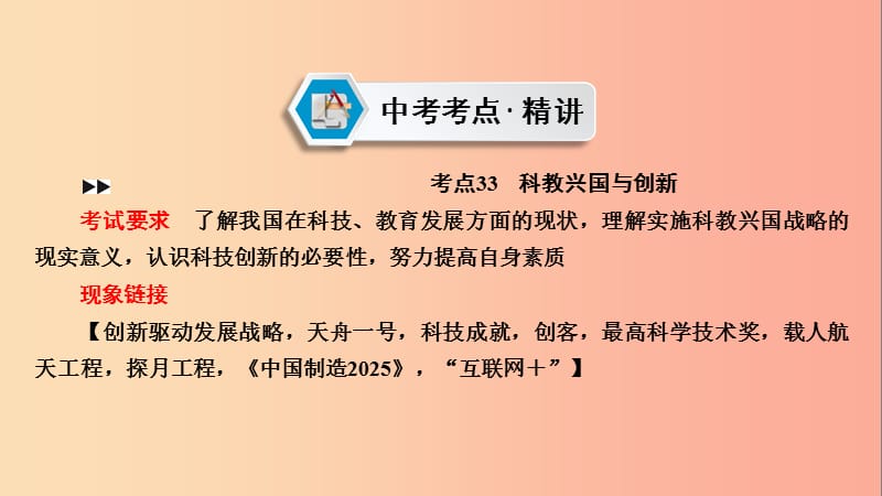 江西省2019届中考政治 第6章 考点33 科教兴国与创新复习课件.ppt_第2页