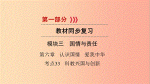 江西省2019屆中考政治 第6章 考點(diǎn)33 科教興國與創(chuàng)新復(fù)習(xí)課件.ppt