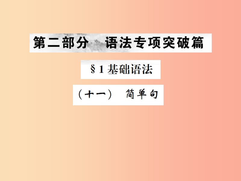 云南专版2019年中考英语总复习第二部分语法专项突破篇1基础语法十一简单句习题课件.ppt_第1页