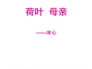 《荷葉母親》七年級上冊語.ppt