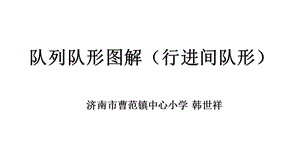 隊(duì)列隊(duì)形圖解(行進(jìn)間隊(duì)形).ppt