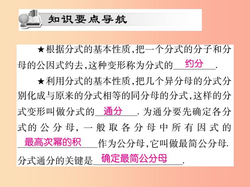 2019秋八年级数学上册 第十五章《分式》15.1 分式 15.1.2 分式的基本性质（第2课时）作业课件 新人教版.ppt_第2页