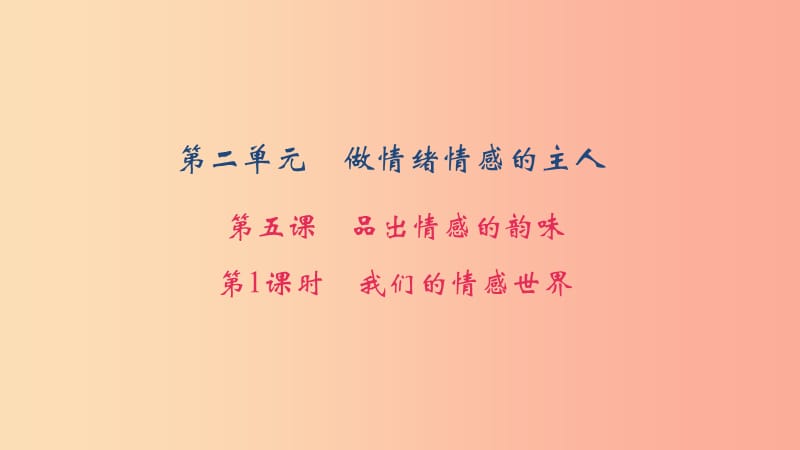 七年级道德与法治下册 第二单元 做情绪情感的主人 第1框 我们的情感世界习题课件 新人教版.ppt_第1页