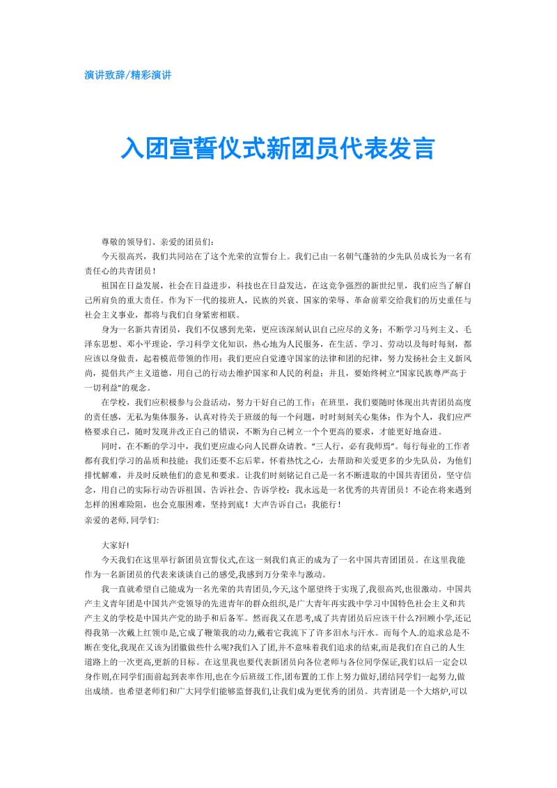 入团宣誓仪式新团员代表发言.doc_第1页