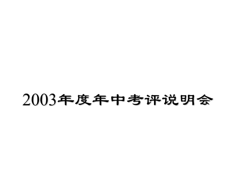 (2010版)××集团年中执行考核流程.ppt_第1页