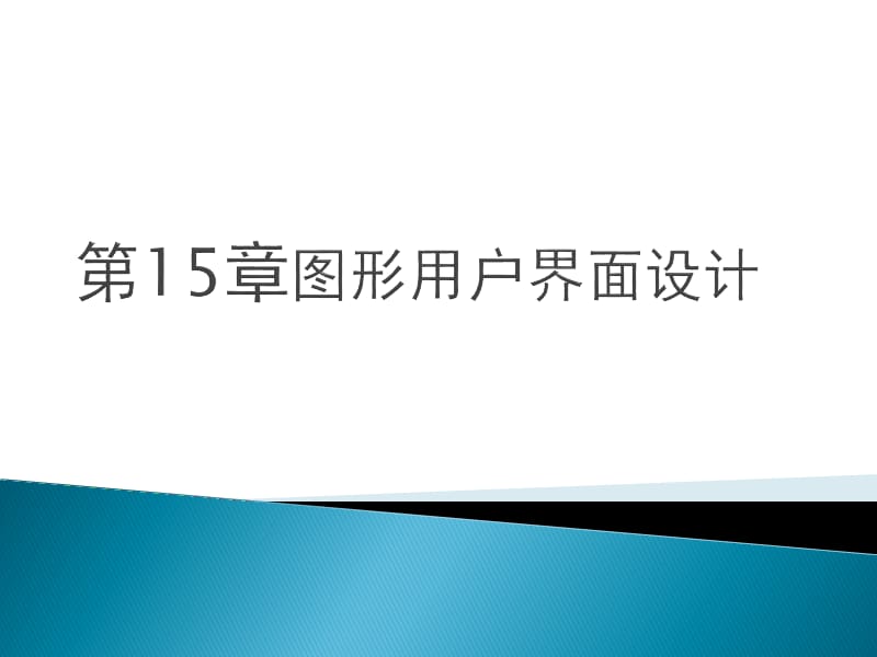 JAVA 图形用户界面设计.ppt_第1页