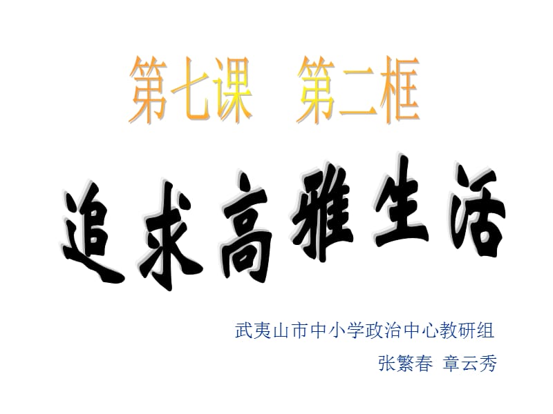 七年级政治追寻高雅生活.ppt_第1页