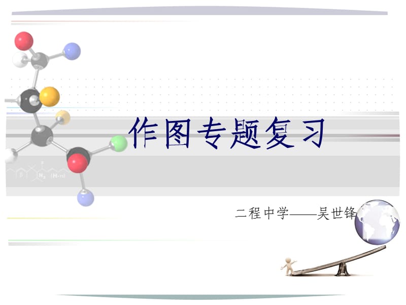 《作图专题复习说》PPT课件.ppt_第1页