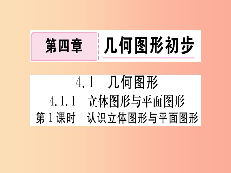 七年级数学上册4.1几何图形4.1.1立体图形与平面图形第1课时认识立体图形与平面图形习题课件 新人教版.ppt_第1页