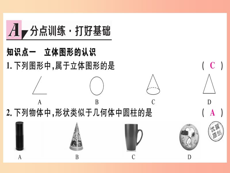 七年级数学上册4.1几何图形4.1.1立体图形与平面图形第1课时认识立体图形与平面图形习题课件 新人教版.ppt_第3页