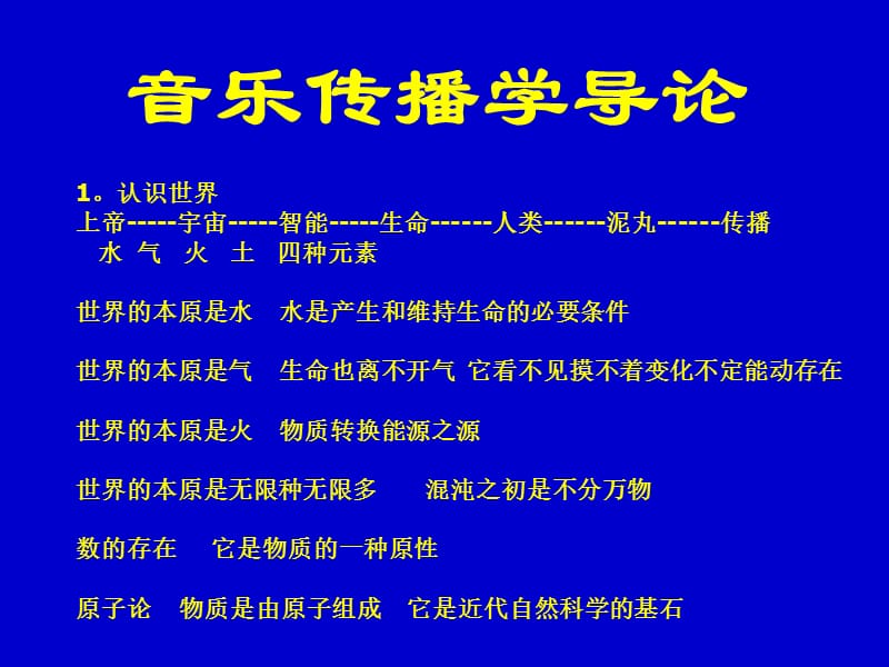 《音乐传播学导论》PPT课件.ppt_第1页