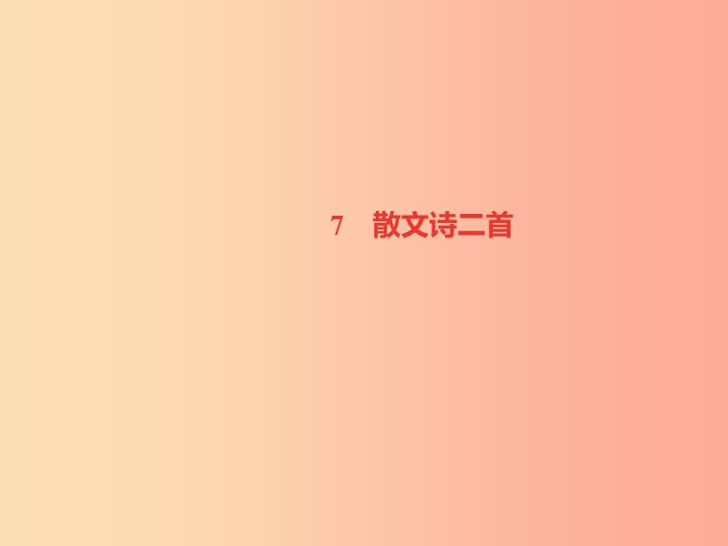 （山西专版）2019年秋七年级语文上册 第二单元 7 散文诗二首习题课件 新人教版.ppt_第1页