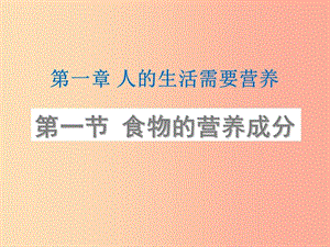 山東省安丘市七年級生物下冊3.1.1食物的營養(yǎng)成分課件新版濟南版.ppt