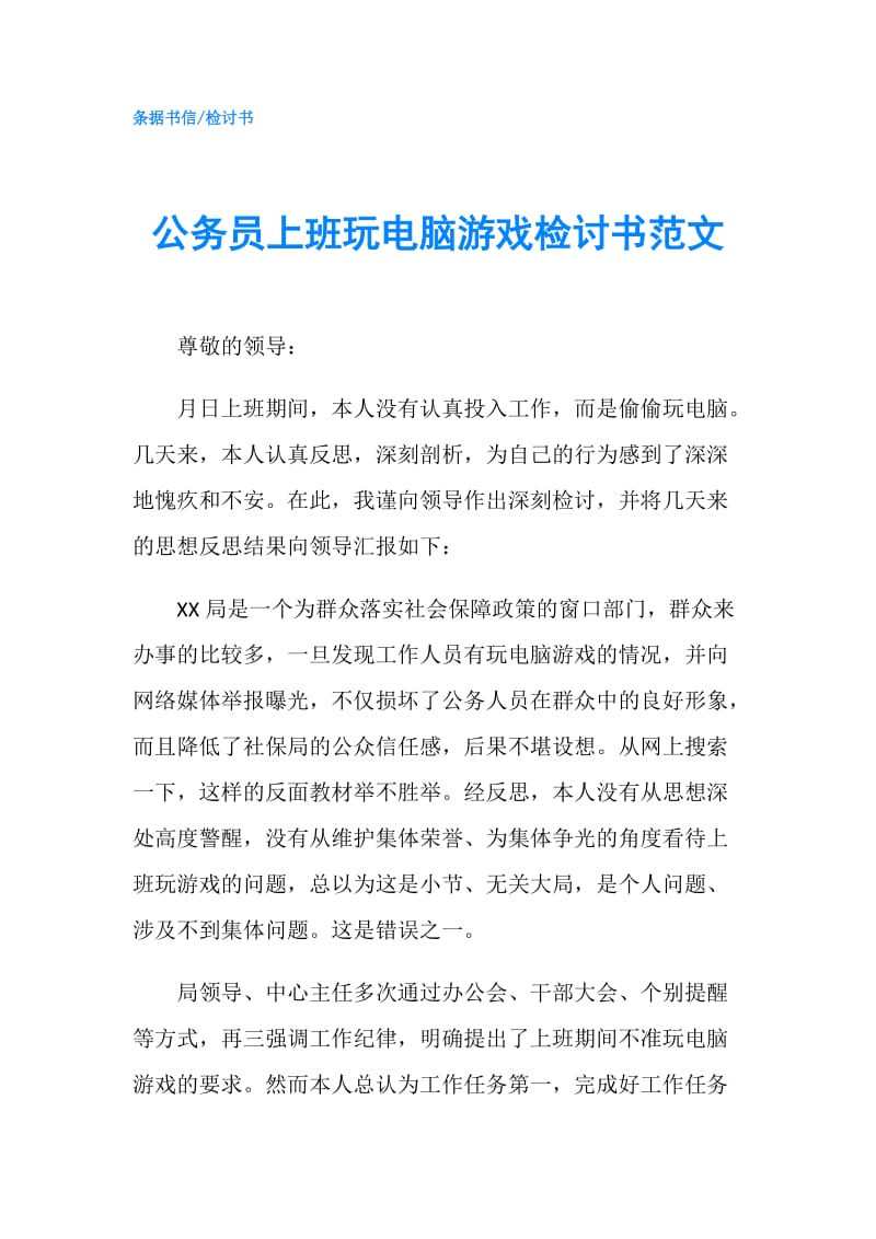 公务员上班玩电脑游戏检讨书范文 .doc_第1页