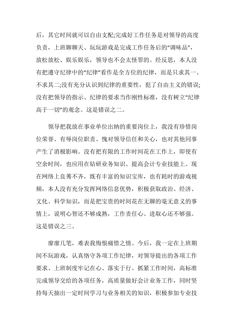 公务员上班玩电脑游戏检讨书范文 .doc_第2页