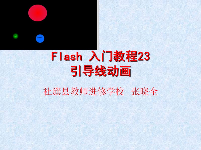 Flash入门教程23：引导线动画.ppt_第1页