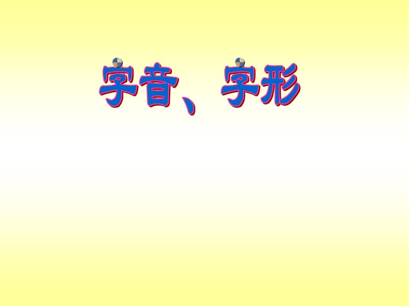 《京霖字音高频》PPT课件.ppt_第1页