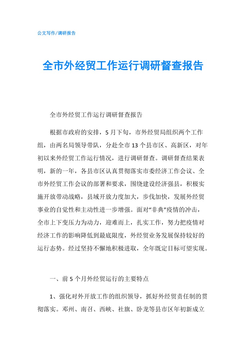 全市外经贸工作运行调研督查报告.doc_第1页