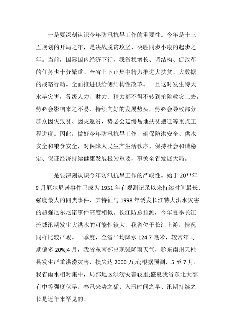 全省防汛工作会议上的讲话.doc_第2页