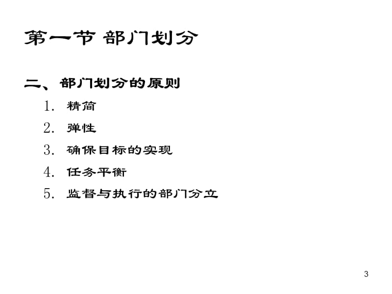 上海金融学院专升本第7章部门划分与组织结构的类型.ppt_第3页