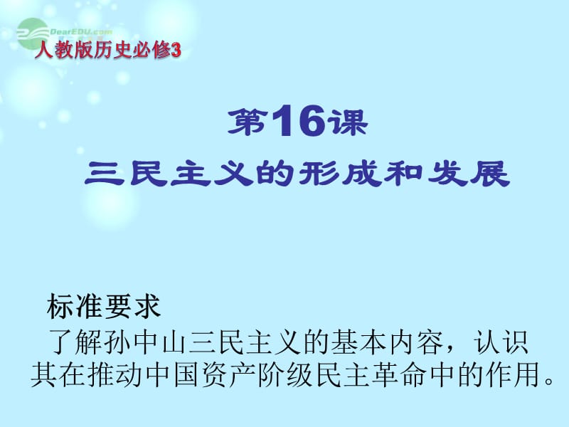 高三一轮复习课件三民主义的形成和发展.ppt_第2页