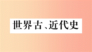 重庆市2019年中考历史复习第一篇教材系统复习4世界古近代史第一学习主题古代世界的上古和中古文明习题.ppt