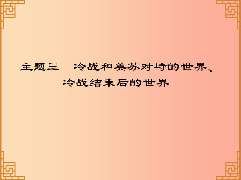 广东省2019中考历史总复习 第一部分 世界现代史 主题三 冷战和美苏对峙的世界、冷战结束后的世界（习题）.ppt_第1页