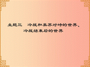 廣東省2019中考歷史總復(fù)習(xí) 第一部分 世界現(xiàn)代史 主題三 冷戰(zhàn)和美蘇對峙的世界、冷戰(zhàn)結(jié)束后的世界（習(xí)題）.ppt