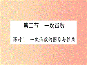 2019中考數(shù)學 第一輪 考點系統(tǒng)復習 第3章 函數(shù) 第2節(jié) 一次函數(shù) 課時1 一次函數(shù)的圖像與性質作業(yè)課件.ppt