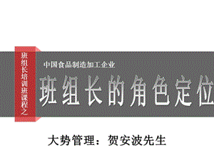 2015食品企業(yè)班組長角色定位.ppt