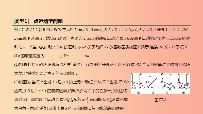 2019年中考数学总复习 题型突破07 几何动态型问题课件 湘教版.ppt_第3页