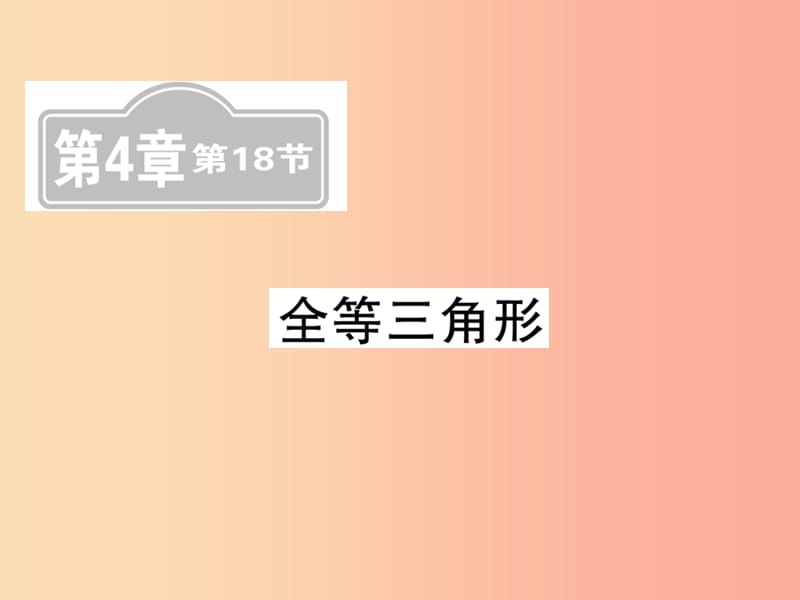 （新课标）2019中考数学复习 第四章 图形初步认识与三角形 第18节 全等三角形（课后提升）课件.ppt_第1页